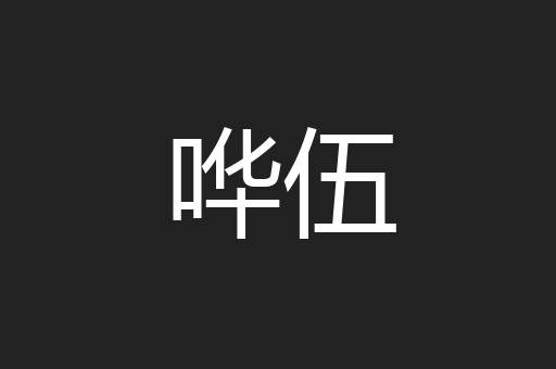 哗伍