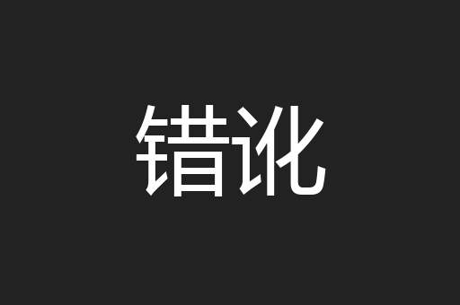 错讹