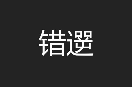 错遻