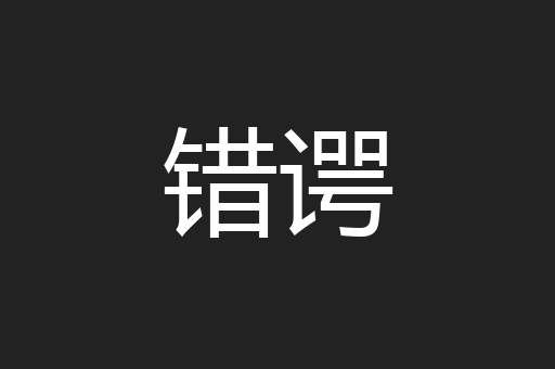 错谔