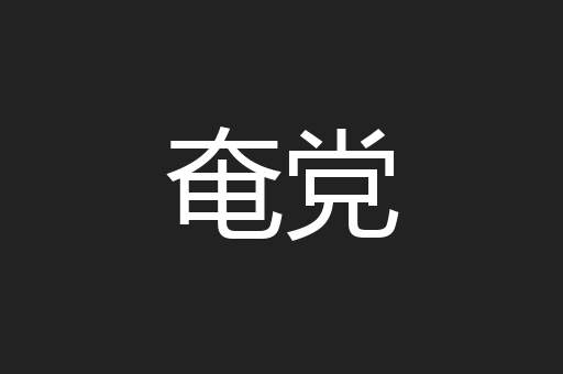 奄党
