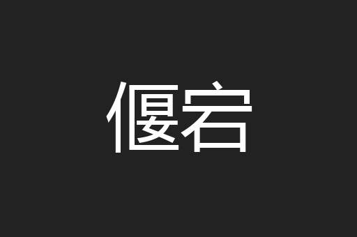 偃宕