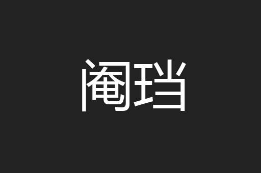 阉珰