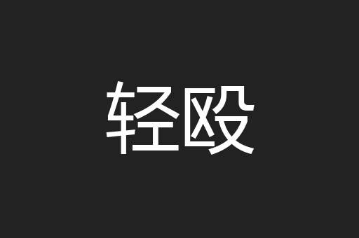 轻殴