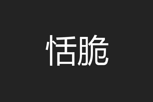 恬脆