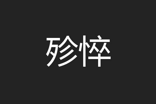 殄悴