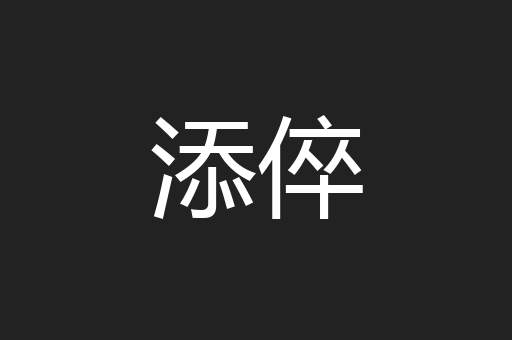 添倅