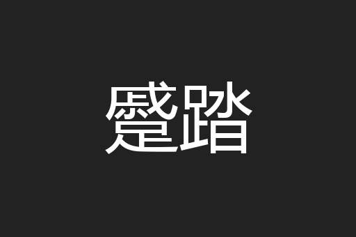 蹙踏