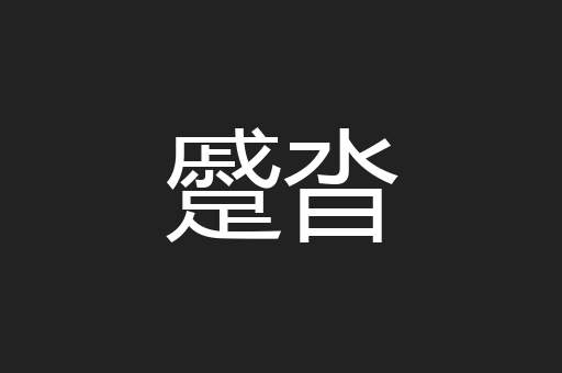 蹙沓