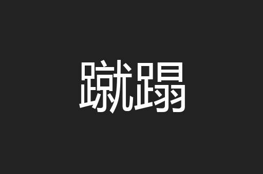 蹴蹋