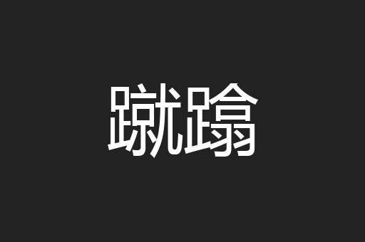 蹴蹹