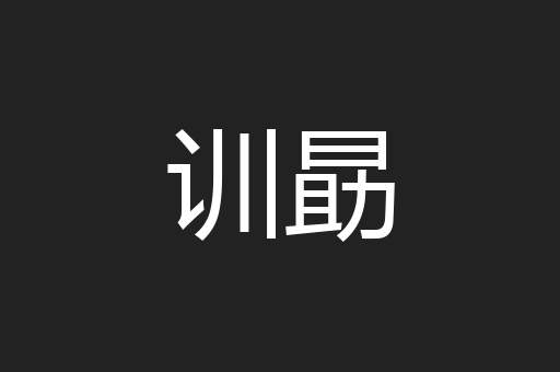 训勗