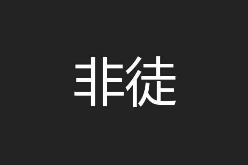 非徒