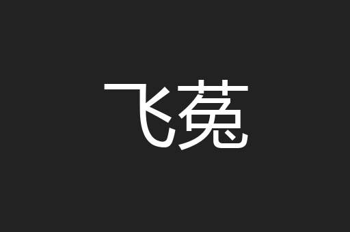 飞菟