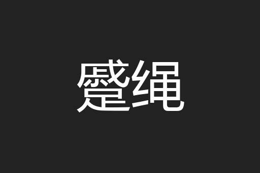 蹙绳