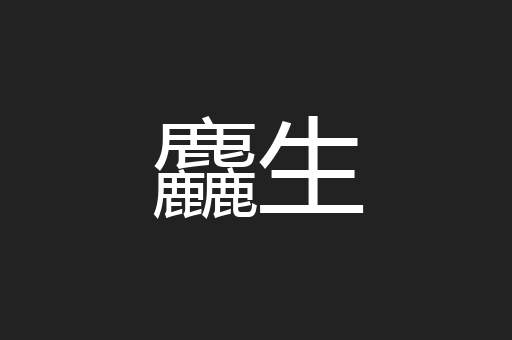 麤生