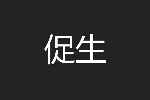 促生