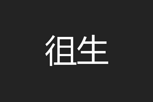 徂生