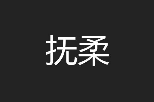 抚柔
