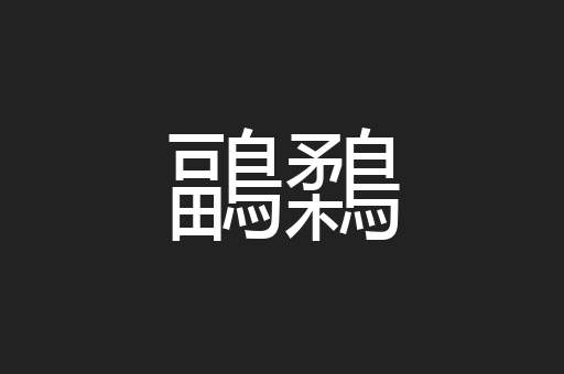 鶝鶔