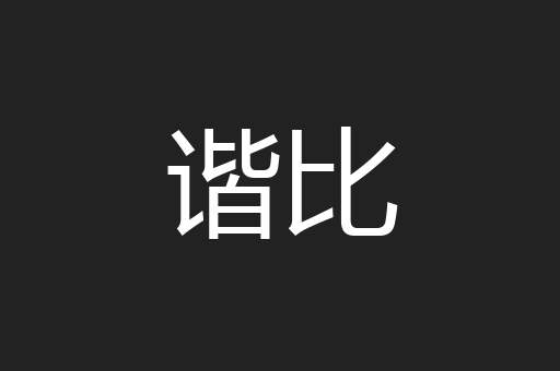 谐比