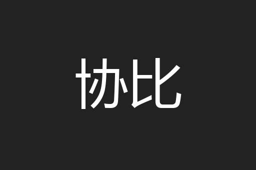 协比