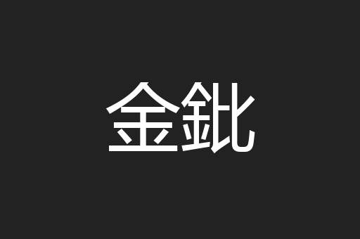 金鈚
