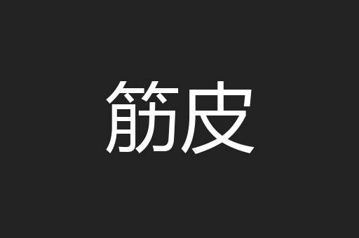 筋皮