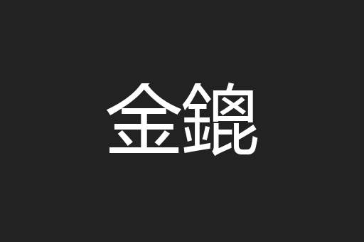金鎞