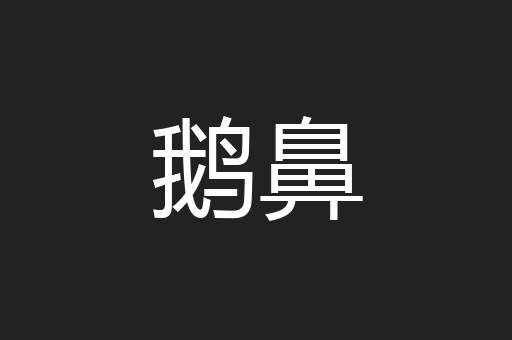 鹅鼻