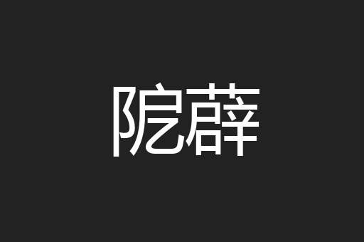 阸薜