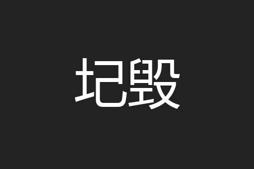 圮毁
