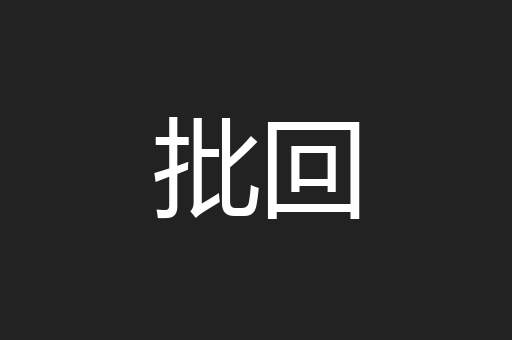 批回