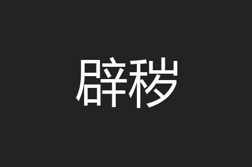 辟秽
