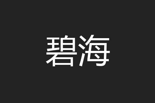 碧海