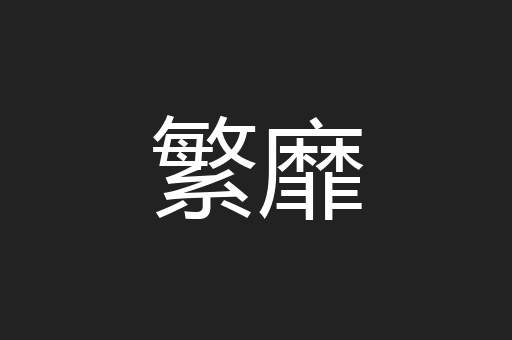 繁靡