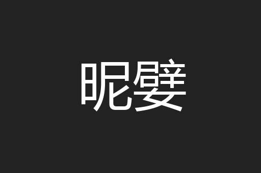 昵嬖