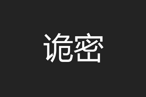 诡密
