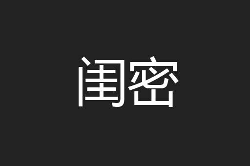 闺密