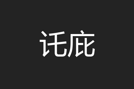 讬庇