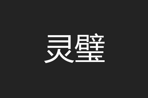 灵璧
