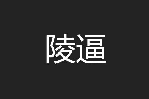 陵逼