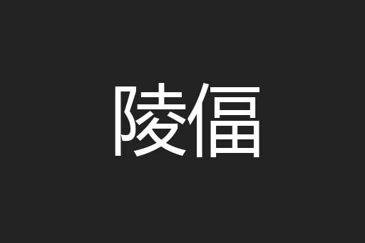 陵偪