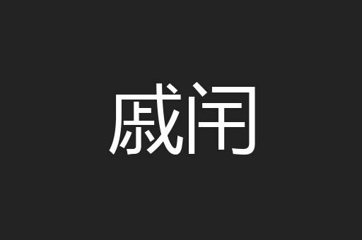戚闬