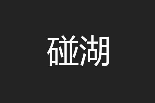 碰湖
