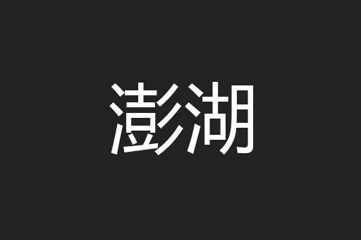 澎湖