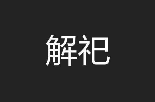解祀