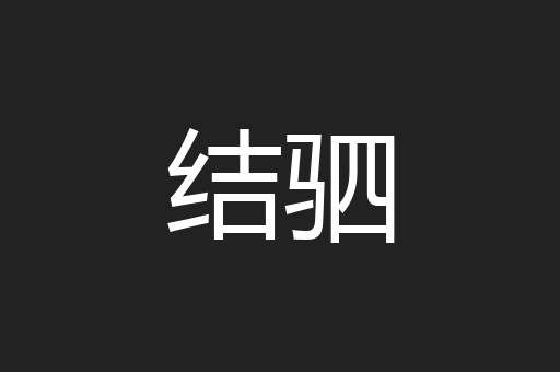 结驷