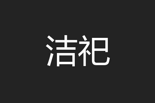 洁祀