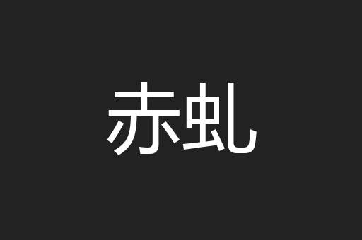 赤虬